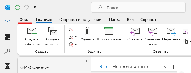 Вкладка Файл в Outlook