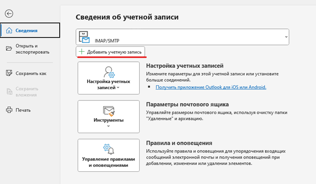 Кнопка Добавить учетную запись