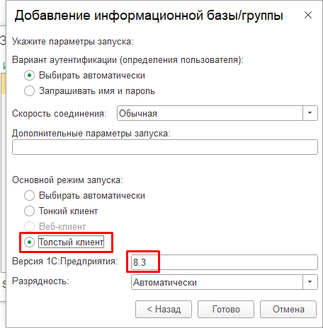 Выбор типа клиента в настройках информационной базы