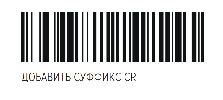 Штрихкод для добавления суффикса CR