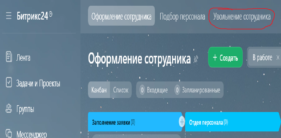 Кнопка Увольнение сотрудника
